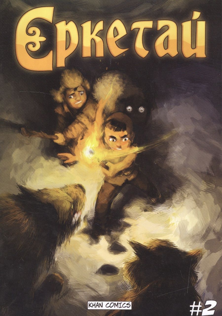 Обложка книги "Еркетай № 2"