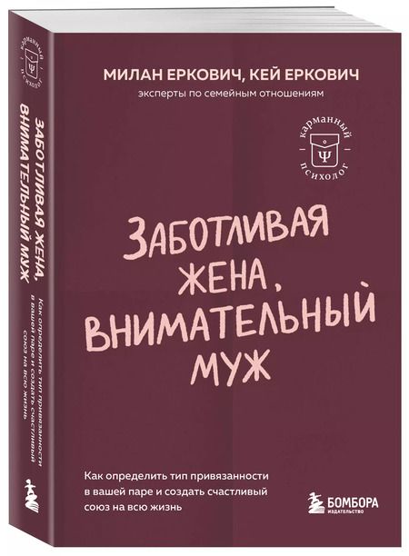 Фотография книги "Еркович, Еркович: Заботливая жена, внимательный муж. Как определить свой тип привязанности и создать счастливый союз на всю жизнь"