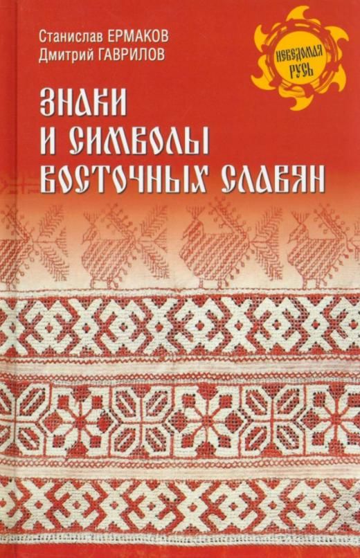 Обложка книги "Ермаков, Гаврилов: Знаки и символы восточных славян"