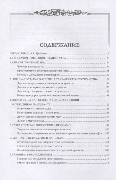 Фотография книги "Ермаков: Священные ландшафты Восточной Европы. Мифологическое пространство"