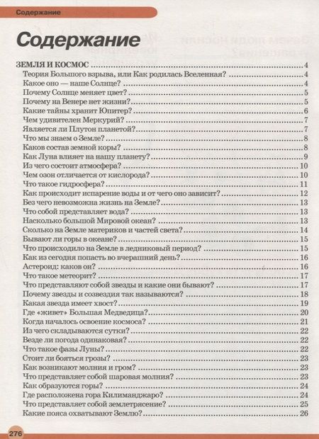 Фотография книги "Ермакович: Большая детская энциклопедия в вопросах и ответах"
