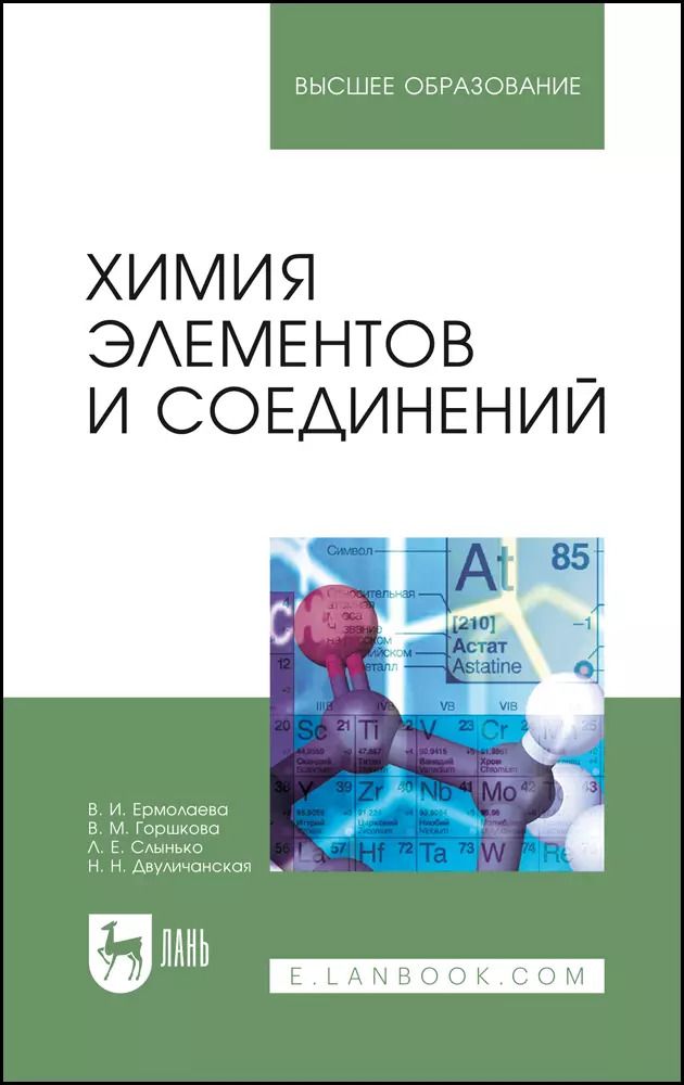 Обложка книги "Ермолаева, Горшкова, Слынько: Химия элементов и соединений. Учебное пособие"