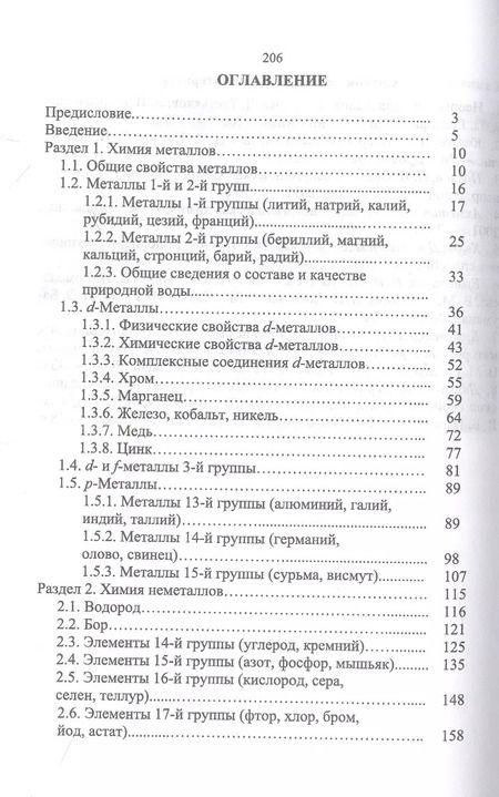 Фотография книги "Ермолаева, Горшкова, Слынько: Химия элементов и соединений. Учебное пособие"