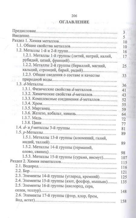 Фотография книги "Ермолаева, Горшкова, Слынько: Химия элементов и соединений. Учебное пособие"