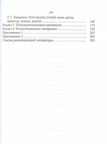 Фотография книги "Ермолаева, Горшкова, Слынько: Химия элементов и соединений. Учебное пособие"