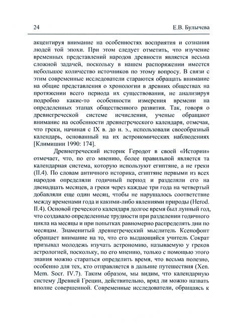 Фотография книги "Ермолова, Булычева, Бароне: Память и идентичность - IV. Разделенное время. Проблема периодизации истории"