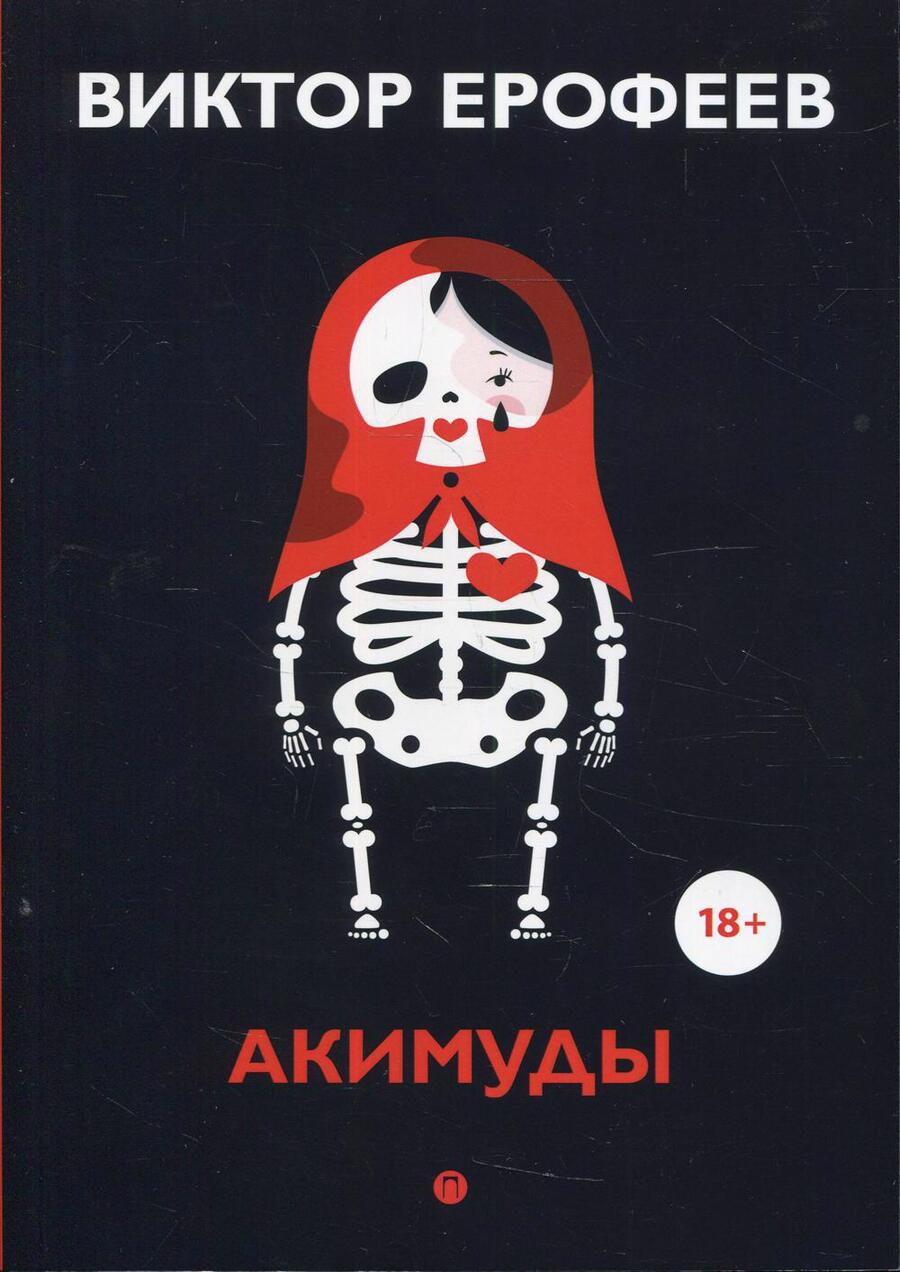 Обложка книги "Ерофеев: Акимуды"