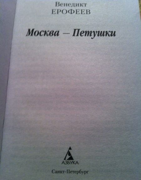 Фотография книги "Ерофеев: Москва-Петушки"