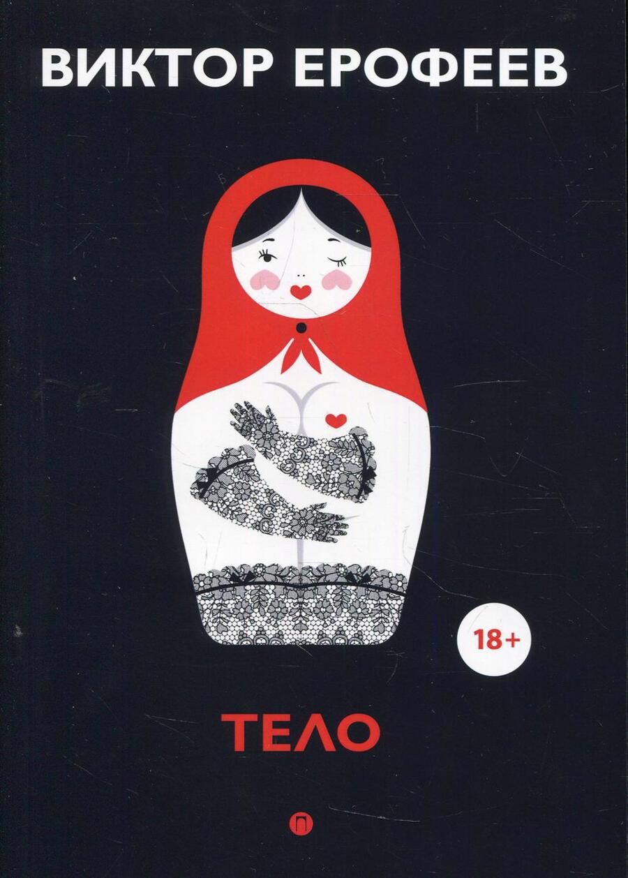 Обложка книги "Ерофеев: Тело"