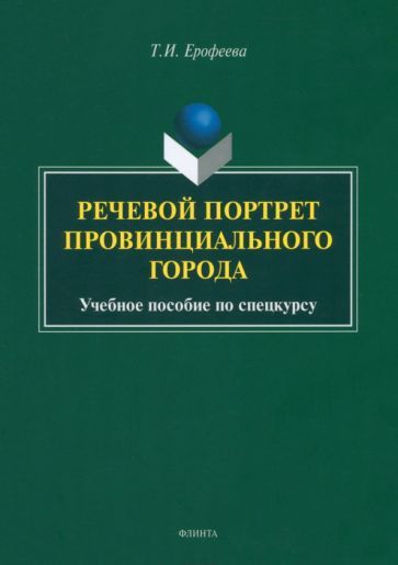 Обложка книги "Ерофеева: Речевой портрет провинциального города. Учебное пособие"