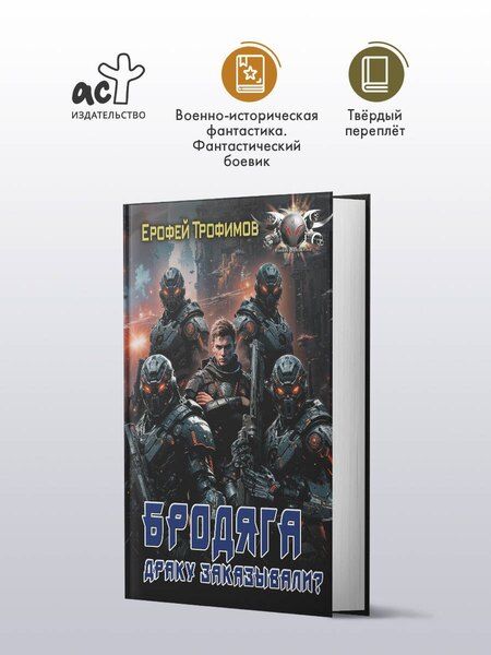 Фотография книги "Ерофей Трофимов: Бродяга. Драку заказывали?"
