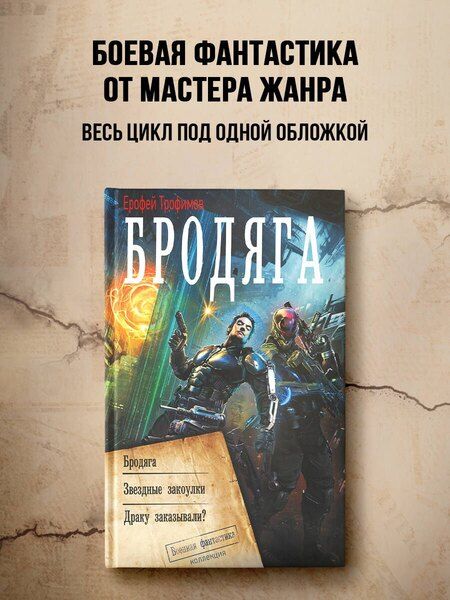 Фотография книги "Ерофей Трофимов: Бродяга (сборник)"