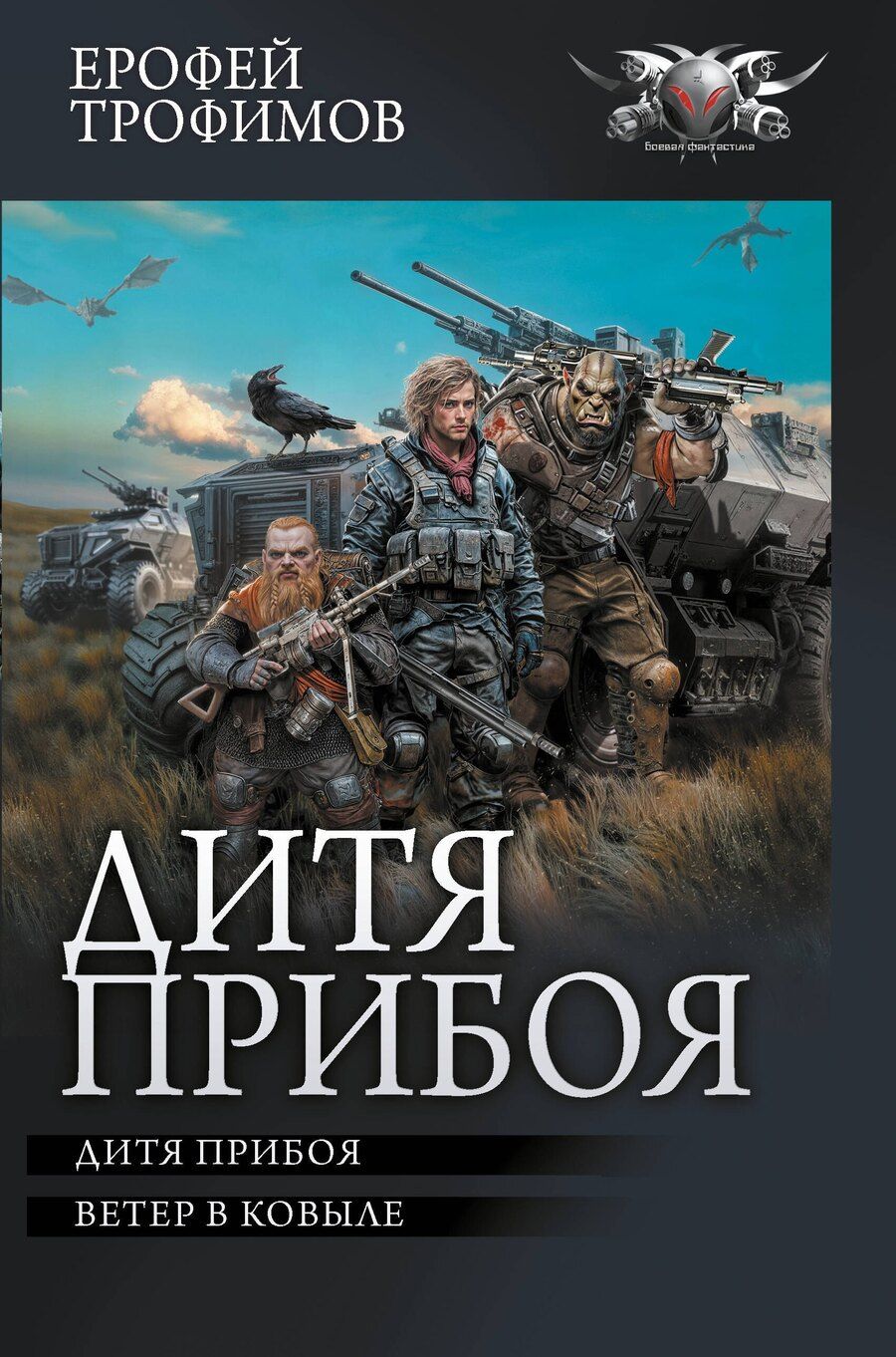 Обложка книги "Ерофей Трофимов: Дитя прибоя"