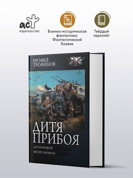 Фотография книги "Ерофей Трофимов: Дитя прибоя"