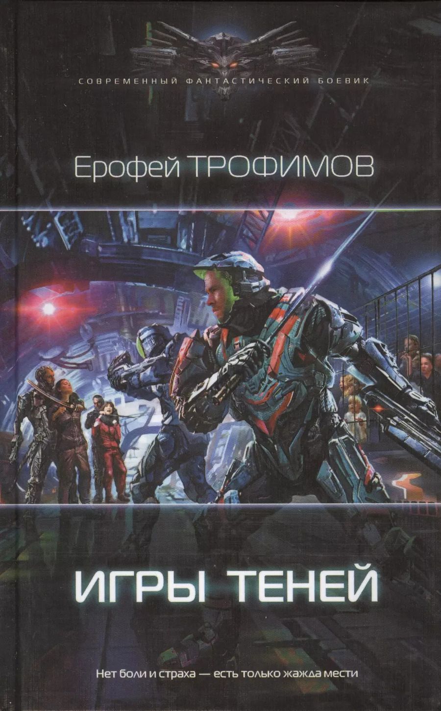 Обложка книги "Ерофей Трофимов: Игры теней"