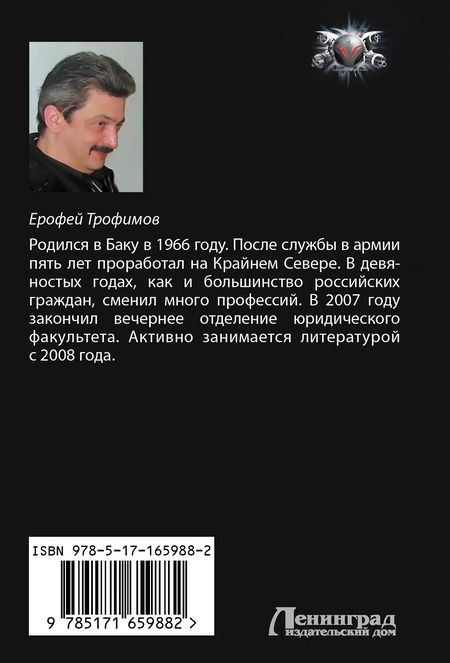 Фотография книги "Ерофей Трофимов: Одиночка"