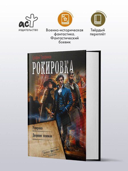 Фотография книги "Ерофей Трофимов: Рокировка"