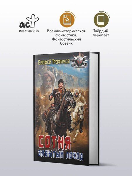 Фотография книги "Ерофей Трофимов: Сотня. Забытый поход"