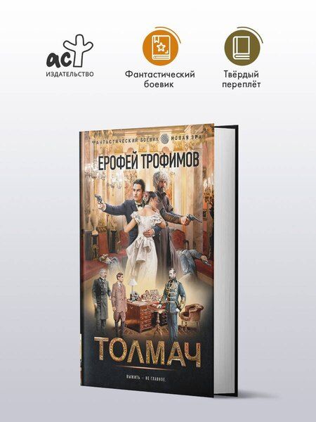 Фотография книги "Ерофей Трофимов: Толмач"