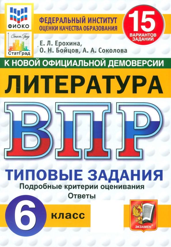 Обложка книги "Ерохина, Бойцов, Соколова: ВПР. Литература. 6 класс. 15 вариантов. Типовые задания"