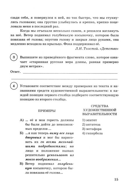 Фотография книги "Ерохина, Бойцов, Соколова: ВПР. Литература. 6 класс. 15 вариантов. Типовые задания"