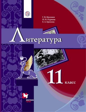 Обложка книги "Ерохина, Москвин, Пуряева: Литература. 11 класс. Учебник в 2-х частях. Часть 1. Базовый уровень"