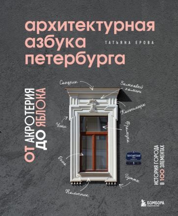 Обложка книги "Ерова: Архитектурная азбука Петербурга. От акротерия до яблока. история города в 100 элементах"