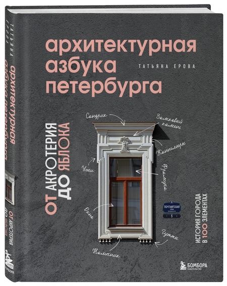 Фотография книги "Ерова: Архитектурная азбука Петербурга. От акротерия до яблока. история города в 100 элементах"