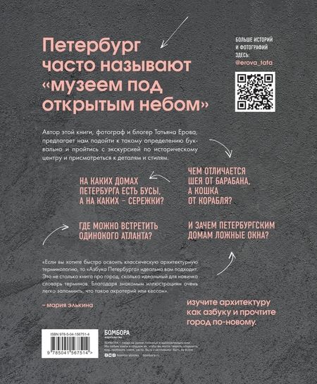 Фотография книги "Ерова: Архитектурная азбука Петербурга. От акротерия до яблока. история города в 100 элементах"