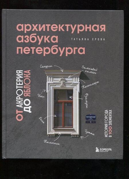 Фотография книги "Ерова: Архитектурная азбука Петербурга. От акротерия до яблока. история города в 100 элементах"