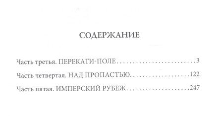 Фотография книги "Ерпылев: Имперский рубеж - 2. Кровь и честь"