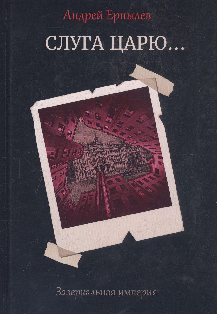 Обложка книги "Ерпылев: Зазеркальная империя. Книга 3. Слуга царю..."