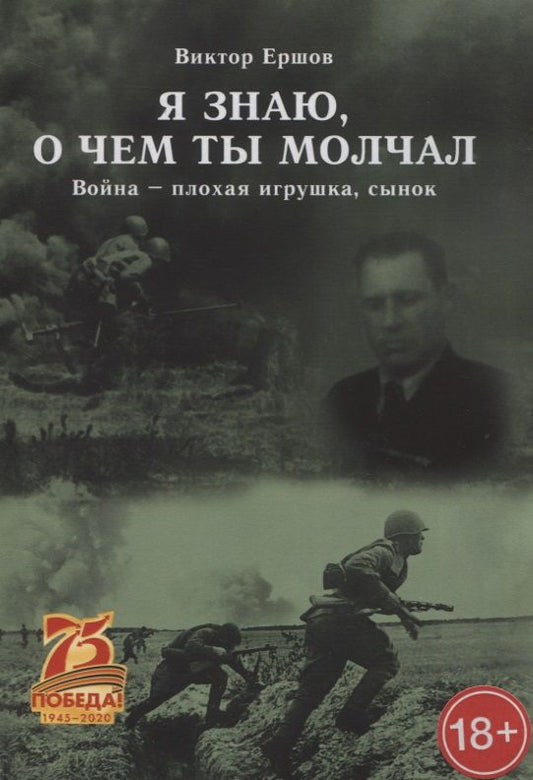 Обложка книги "Ершов ВладимирЯ знаю, о чем ты молчал. Война - плохая игрушка, сынок"