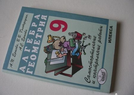 Фотография книги "Ершова, Голобородько, Ершова: Алгебра и геометрия. 9 класс. Самостоятельные и контрольные работы"