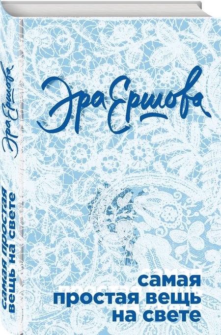 Фотография книги "Ершова: Самая простая вещь на свете"