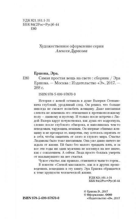 Фотография книги "Ершова: Самая простая вещь на свете"