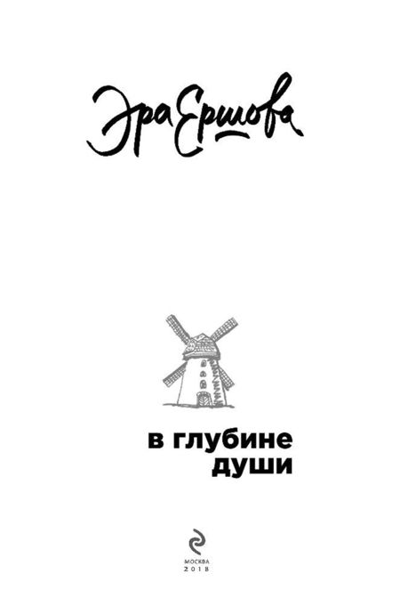 Фотография книги "Ершова: В глубине души"