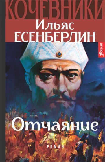 Обложка книги "Есенберлин: Отчаяние. Кочевники"