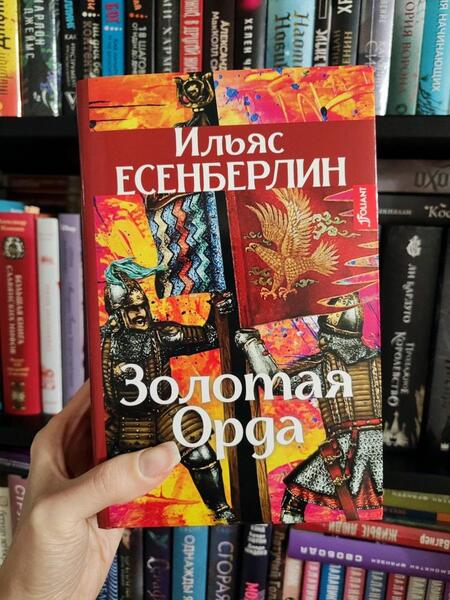 Фотография книги "Есенберлин: Золотая Орда. Трилогия"