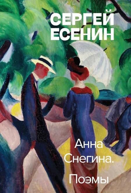 Фотография книги "Есенин: Анна Снегина. Поэмы"