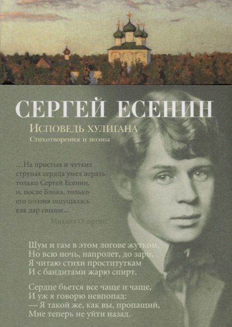 Обложка книги "Есенин: Исповедь хулигана. Стихотворения и поэмы"