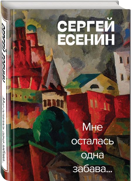 Фотография книги "Есенин: Мне осталась одна забава"