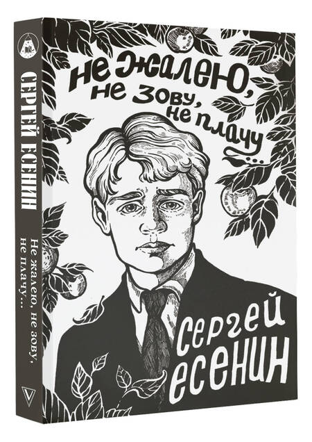 Фотография книги "Есенин: Не жалею, не зову, не плачу..."
