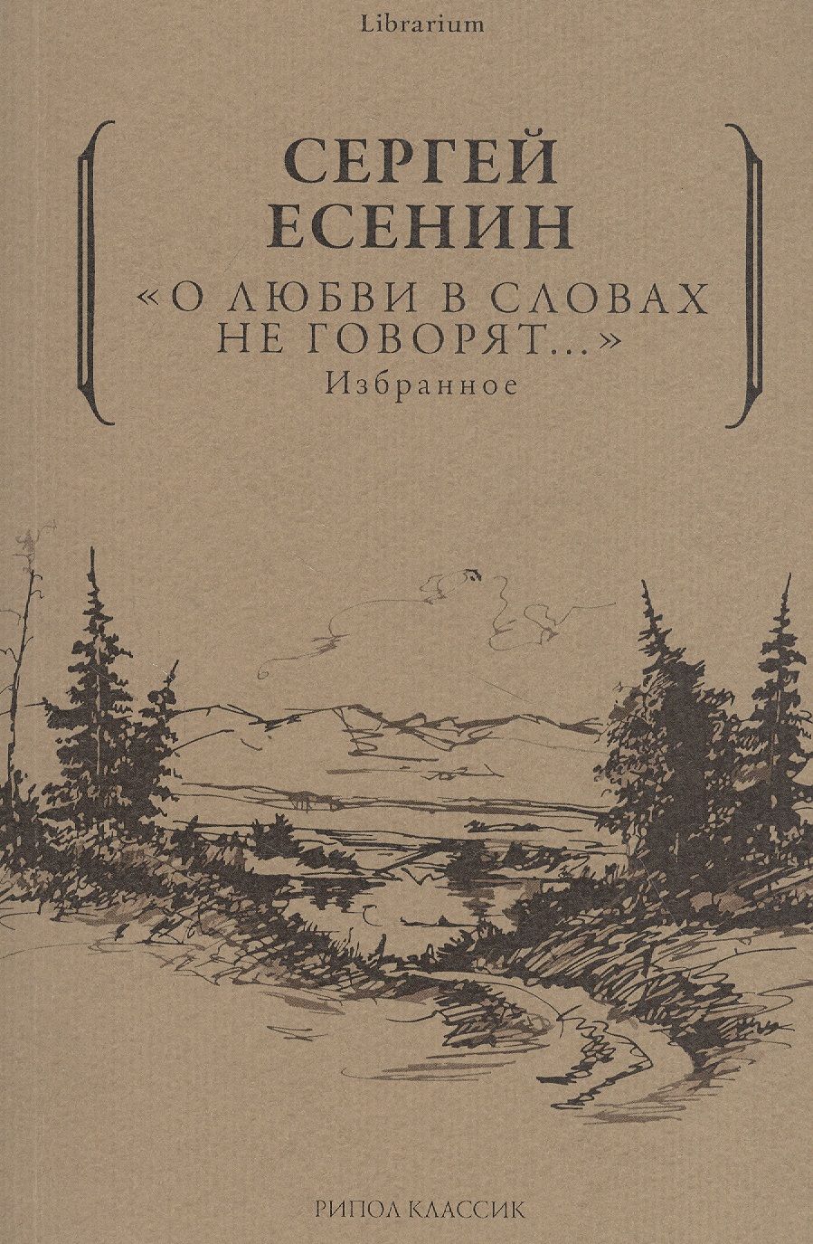 Обложка книги "Есенин: О любви в словах не говорят... Избранное"