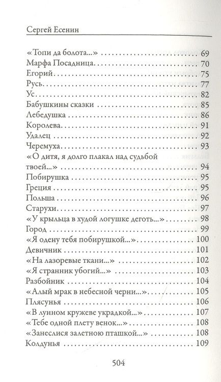 Фотография книги "Есенин: О любви в словах не говорят... Избранное"