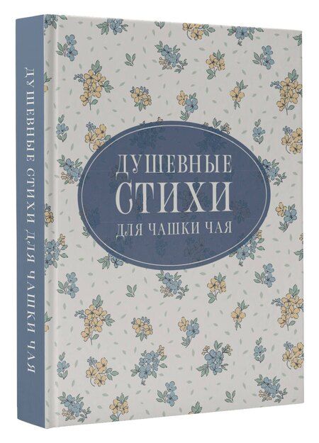 Фотография книги "Есенин, Пушкин, Цветаева: Душевные стихи для чашки чая"