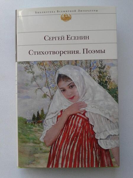 Фотография книги "Есенин: Стихотворения. Поэмы"