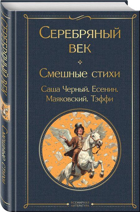 Фотография книги "Есенин, Тэффи, Черный: Серебряный век. Смешные стихи"