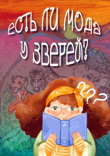 Обложка книги "Есенина: Есть ли мода у зверей?"