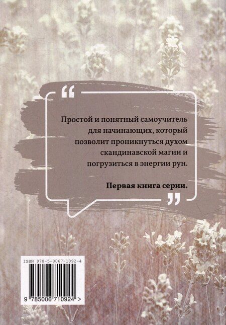 Фотография книги "Есения Ушакова: Экспресс-курс по рунам Старшего Футарка"